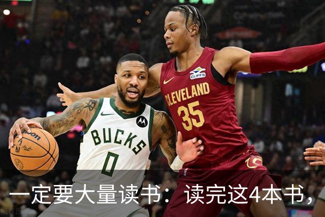 一定要大量读书：读完这4本书，你会发现以前的苦都白受了