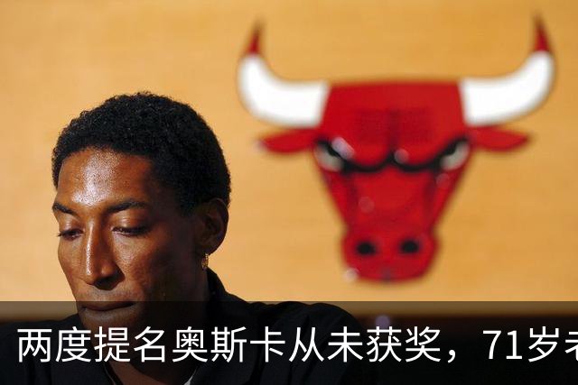 两度提名奥斯卡从未获奖，71岁老戏骨回应冲奥：不写获奖感言