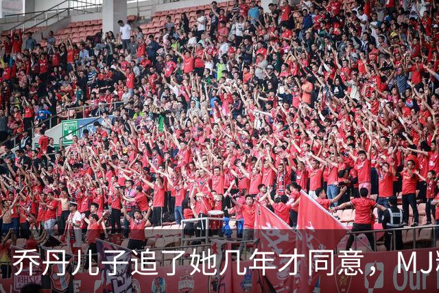 乔丹儿子追了她几年才同意，MJ粉丝不干了