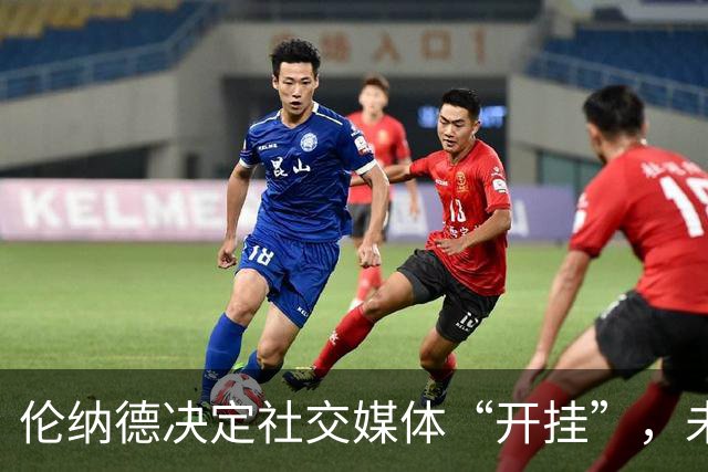 伦纳德决定社交媒体“开挂”，未来四年或许要告别篮球场！