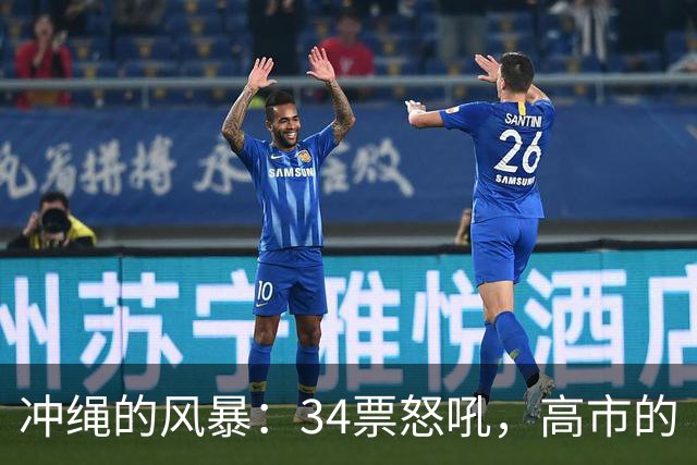 冲绳的风暴：34票怒吼，高市的“遗憾