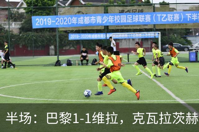 半场：巴黎1-1维拉，克瓦拉茨赫利亚破门，马乔扳平