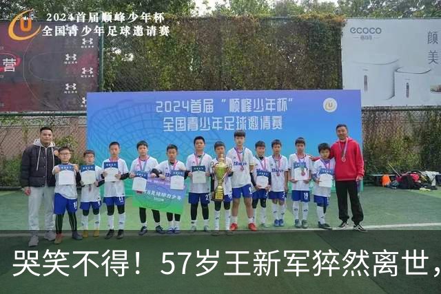 哭笑不得！57岁王新军猝然离世，秦海璐平白无故卷入网络闹剧