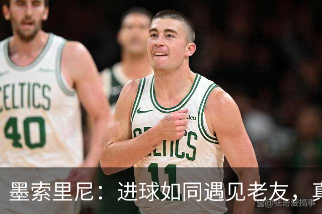 墨索里尼：进球如同遇见老友，真是太妙了！