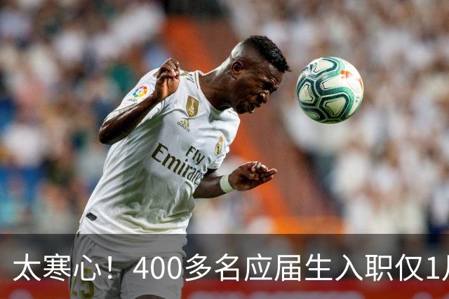 太寒心！400多名应届生入职仅1月被批量裁掉，套路脏到刷新认知