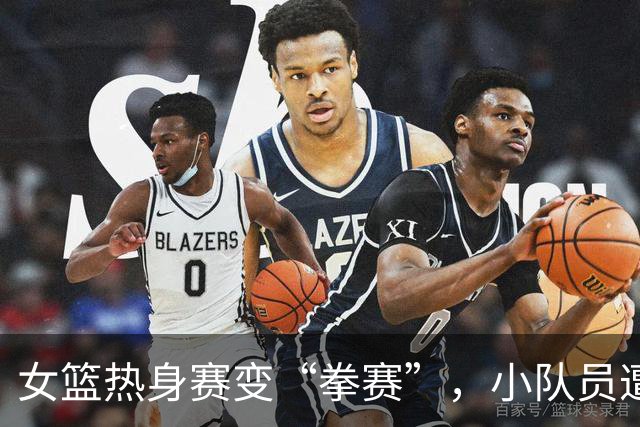 女篮热身赛变“拳赛”，小队员遭禁赛八场！