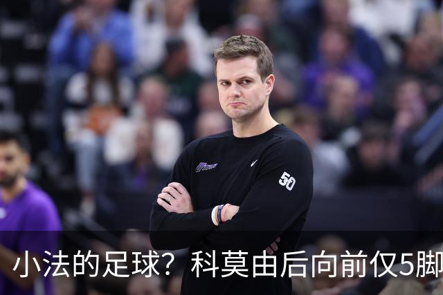 小法的足球？科莫由后向前仅5脚传递，攻破RB莱比锡球门
