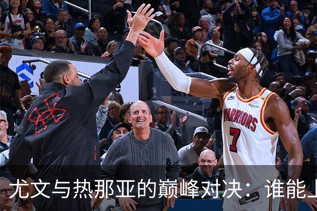 尤文与热那亚的巅峰对决：谁能上演逆袭传奇？