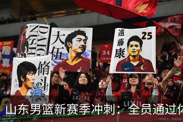 山东男篮新赛季冲刺：全员通过体测，外教加盟助阵！