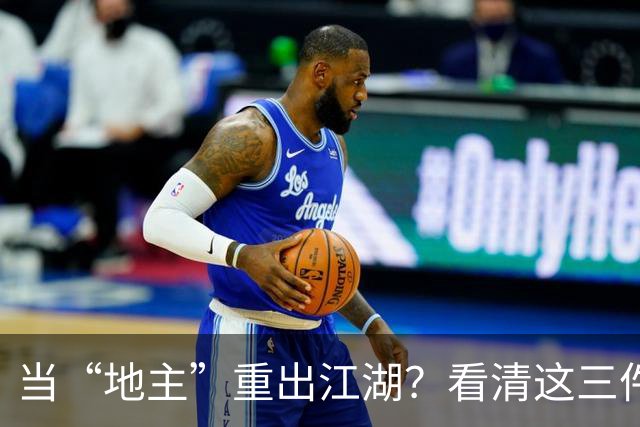当“地主”重出江湖？看清这三件事，别慌！