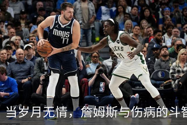 当岁月无情，詹姆斯与伤病的斗智斗勇