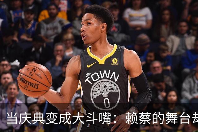 当庆典变成大斗嘴：赖蔡的舞台却遭捣乱！