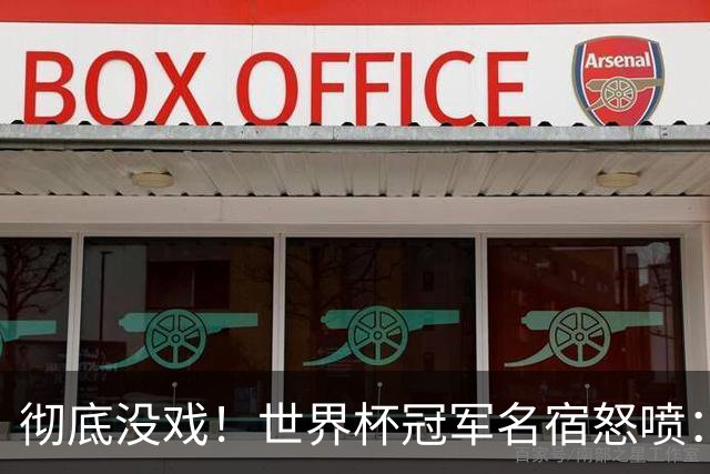 彻底没戏！世界杯冠军名宿怒喷：凯恩硬仗隐身，不配争金球奖