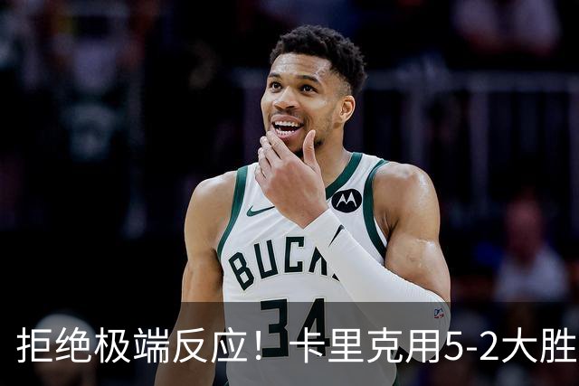 拒绝极端反应！卡里克用5-2大胜证明：曼联的重建需要耐心