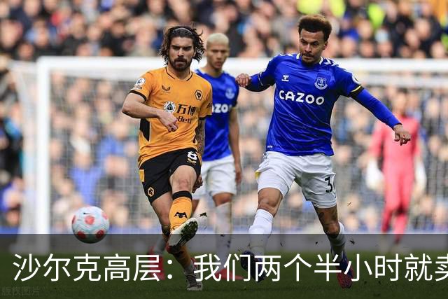 沙尔克高层：我们两个半小时就卖掉了40000件新款球衣，非常疯狂