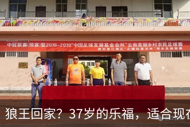 狼王回家？37岁的乐福，适合现在的森林狼吗？