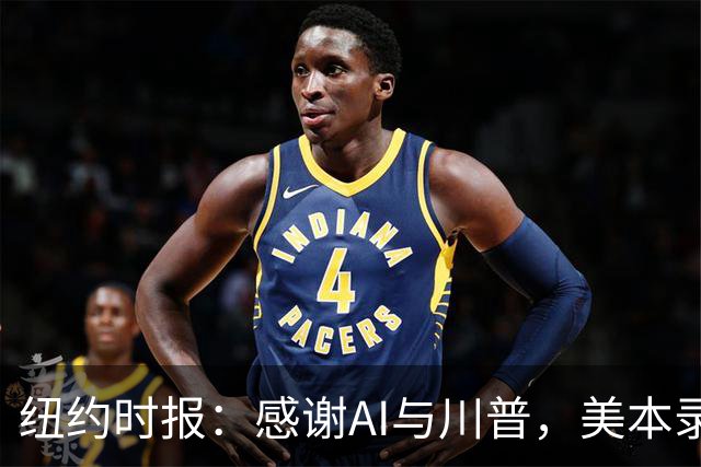 纽约时报：感谢AI与川普，美本录取的黄金年代一去不返！