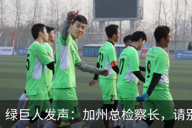 绿巨人发声：加州总检察长，请别让步！