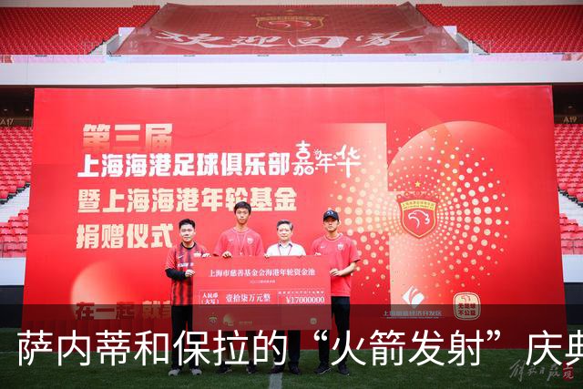 萨内蒂和保拉的“火箭发射”庆典：普皮基金会25岁啦！
