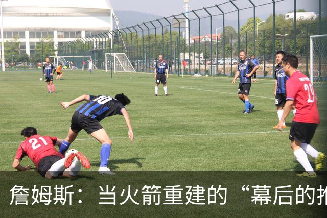詹姆斯：当火箭重建的“幕后的推手