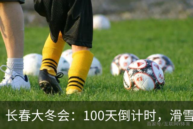 长春大冬会：100天倒计时，滑雪场上的冰雪奇缘即将开启！