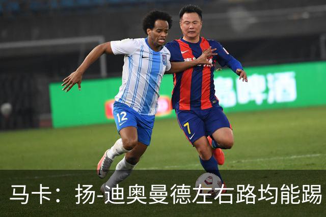 马卡：扬-迪奥曼德左右路均能踢，过人次数远超奥利塞