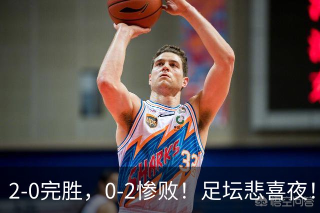 2-0完胜，0-2惨败！足坛悲喜夜！巴萨登上榜首，切尔西突围，欧联36强全部出炉