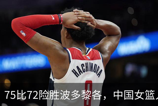75比72险胜波多黎各，中国女篮人才断层有多严重？