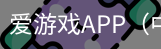 爱游戏