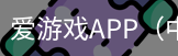 爱游戏